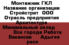 Монтажник ГКЛ › Название организации ­ Стройстрит, ООО › Отрасль предприятия ­ Архитектура › Минимальный оклад ­ 40 000 - Все города Работа » Вакансии   . Адыгея респ.